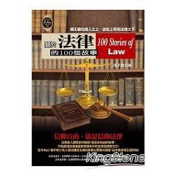 關於法律的100個故事【金石堂、博客來熱銷】