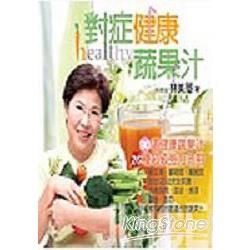 對症健康蔬果汁－新健康食譜C21014