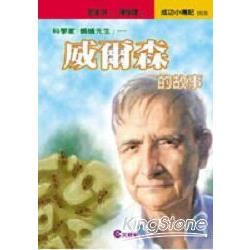 科學家螞蟻先生：威爾森的故事－成功小傳記101