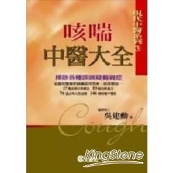 咳喘中醫大全【金石堂、博客來熱銷】