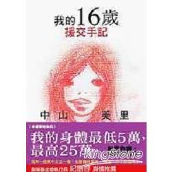 我的16歲援交手記－人生系列46