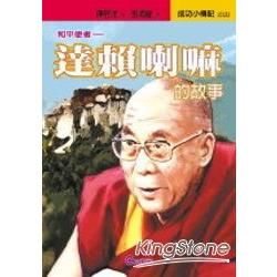 達賴喇嘛的故事：和平使者【金石堂、博客來熱銷】