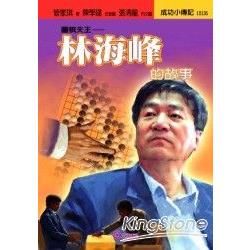 圍棋天王：林海峰的故事