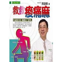 救救痠痛麻【金石堂、博客來熱銷】