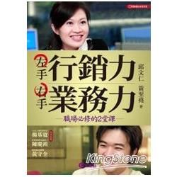 左手行銷力 右手業務力：職場必修的2堂課【金石堂、博客來熱銷】