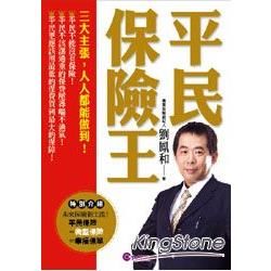 平民保險王【金石堂、博客來熱銷】