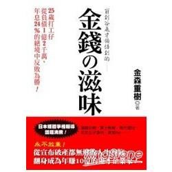 金錢的滋味【金石堂、博客來熱銷】