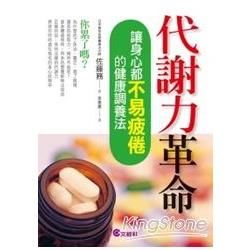 代謝力革命: 讓身心都不易疲倦的健康調養法