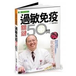 過敏免疫關鍵50問【金石堂、博客來熱銷】