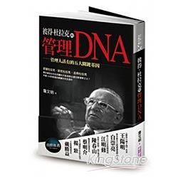 彼得•杜拉克的管理DNA：管理人該有的五大關鍵基因