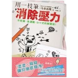 用一隻筆消除壓力【金石堂、博客來熱銷】