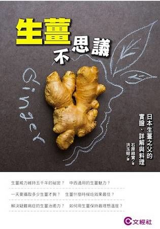 生薑不思議：日本生薑之父的實證、詳解與料理