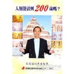 人類能活到200歲嗎－200歲家族1