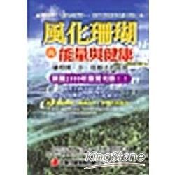 風化珊瑚的能量與健康【金石堂、博客來熱銷】