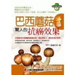 巴西蘑菇驚人的抗癌效果－最新預防醫學32