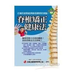 脊椎矯正健康法（最新預防醫學36）【金石堂、博客來熱銷】