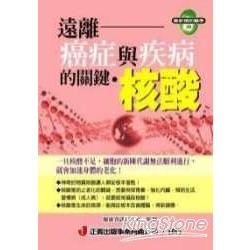 遠離癌症與疾病的關鍵：核酸【金石堂、博客來熱銷】