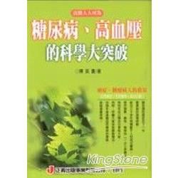 良醫人人可為：糖尿病、高血壓的科學大突破