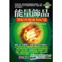 能量飾品帶給你健康和好運【金石堂、博客來熱銷】