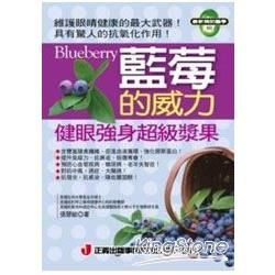 藍莓的威力：健眼強身超級漿果