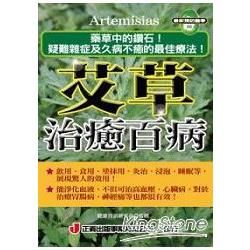 艾草治癒百病【金石堂、博客來熱銷】