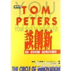 TOM PETERS 談創新--湯姆．彼得斯演講、座談精采現場實錄