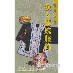 傳統藝術叢書18臺灣早期漢人傳統服飾