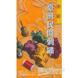 傳統藝術叢書22女紅-臺灣民間刺繡