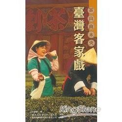 傳統藝術叢書23茶山曲未央－臺灣客家戲