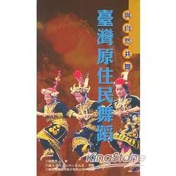 傳統藝術叢書24與自然共舞－臺灣原住民舞蹈