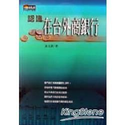 認識在台外商銀行－新商業周刊叢書106