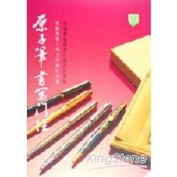 原子筆書寫門徑【金石堂、博客來熱銷】