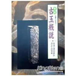 古玉概說【金石堂、博客來熱銷】