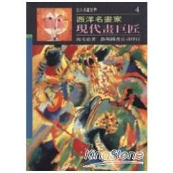 現代畫巨匠－４走入名畫世界 (A034)