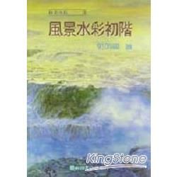 風景水彩初階【金石堂、博客來熱銷】