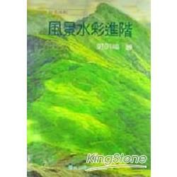 風景水彩進階【金石堂、博客來熱銷】