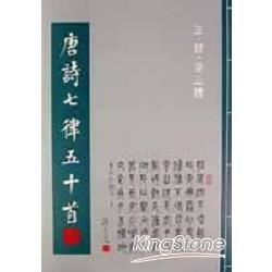 唐詩七律五十首【金石堂、博客來熱銷】