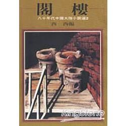 八十年代中國大陸小說選（2）：閣樓