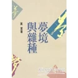 夢境與雜種【金石堂、博客來熱銷】