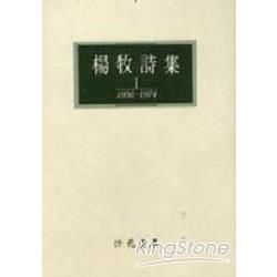 楊牧詩集 1956-1974