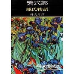 源氏物語【金石堂、博客來熱銷】