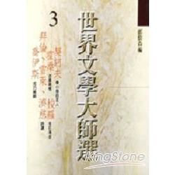 世界文學大師選３