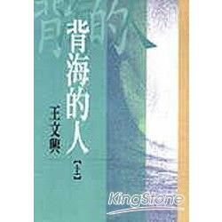 背海的人（上冊）（25K）