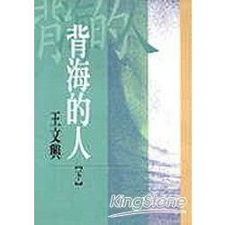 背海的人（下冊）（25K）