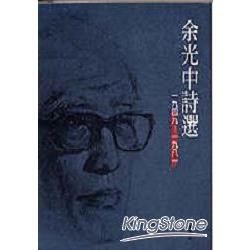 余光中詩選(平裝25K)【金石堂、博客來熱銷】