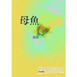 母魚（25K）【金石堂、博客來熱銷】