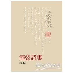 瘂弦詩集（平裝）【金石堂、博客來熱銷】