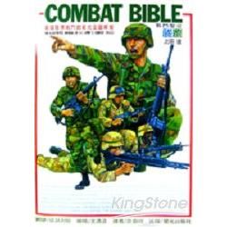 COMBAT BIBLE 戰鬥聖經：美國陸軍戰鬥教範完全圖解版