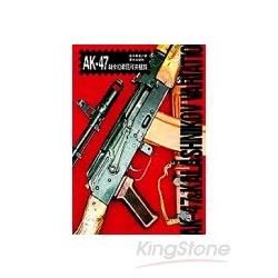 AK47與卡拉希尼可夫槍族