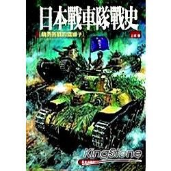 日本戰車隊戰史：驍勇善戰的鐵獅子